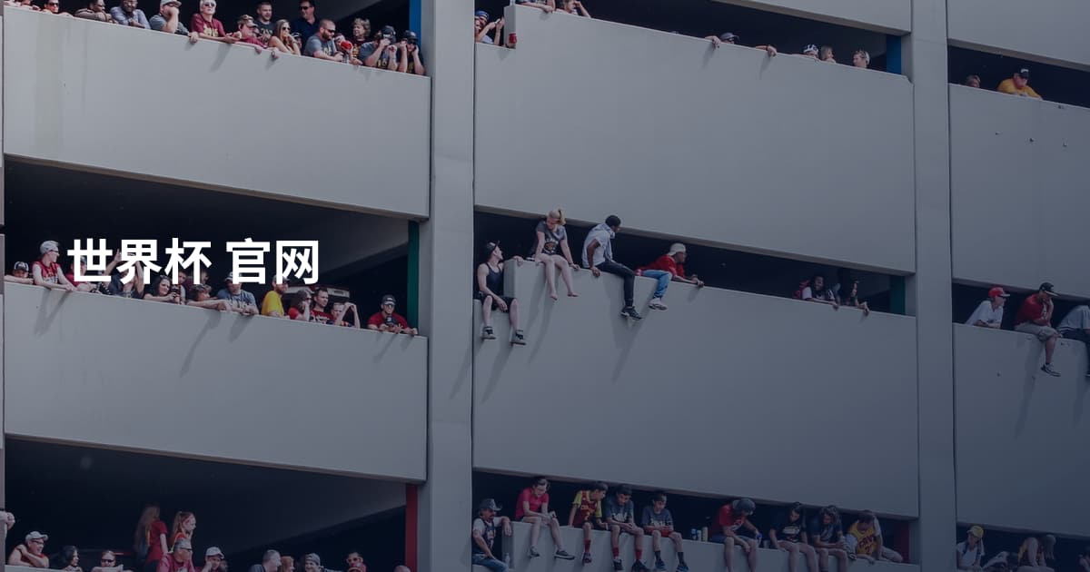 世界杯 官网