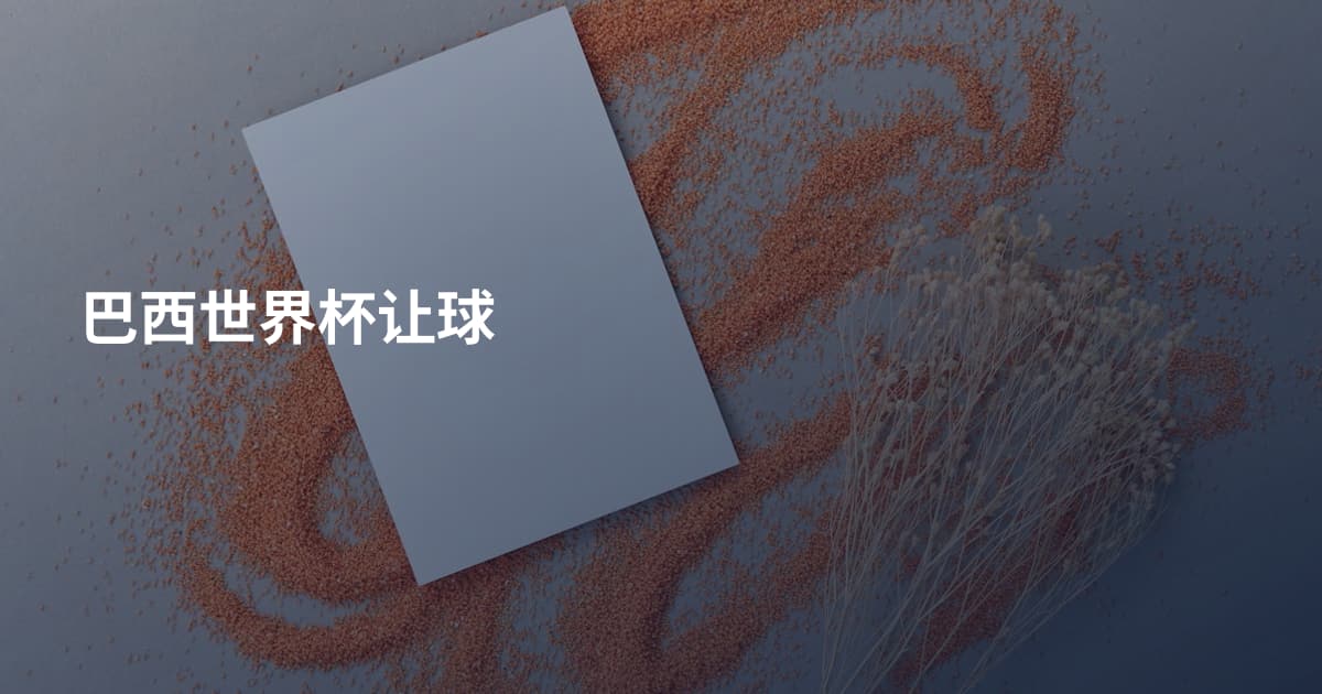 巴西世界杯让球