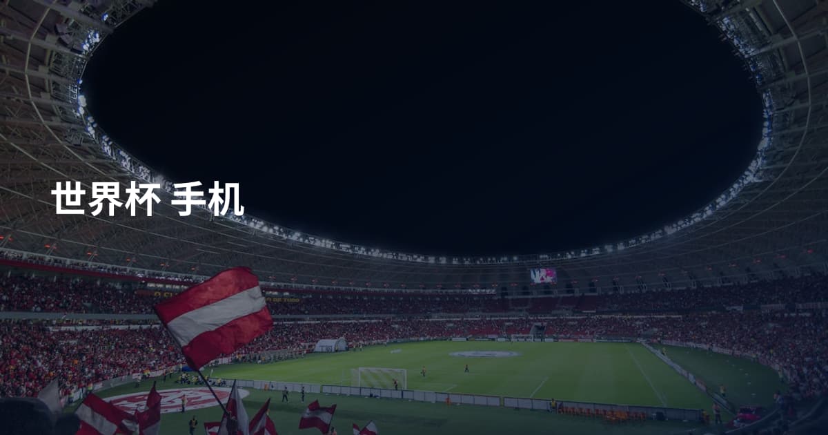 世界杯 手机