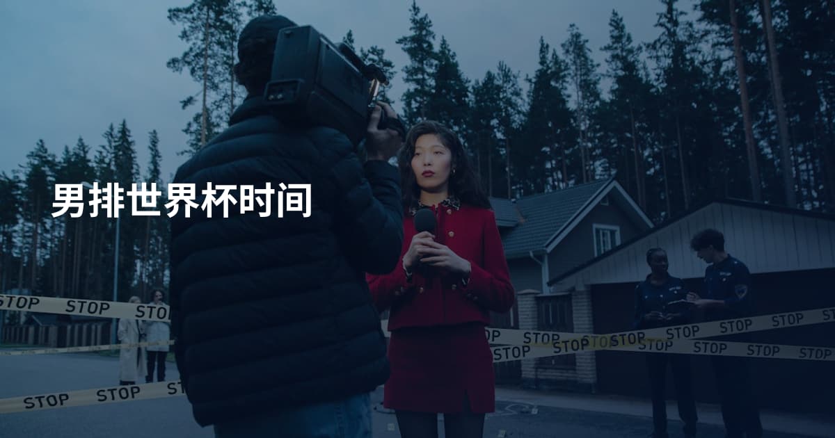 男排世界杯时间