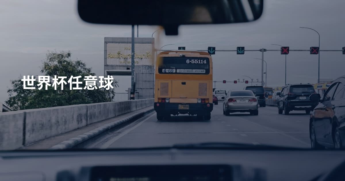 世界杯任意球