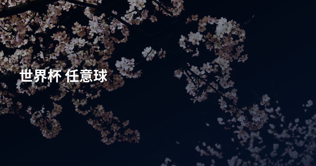 世界杯 任意球