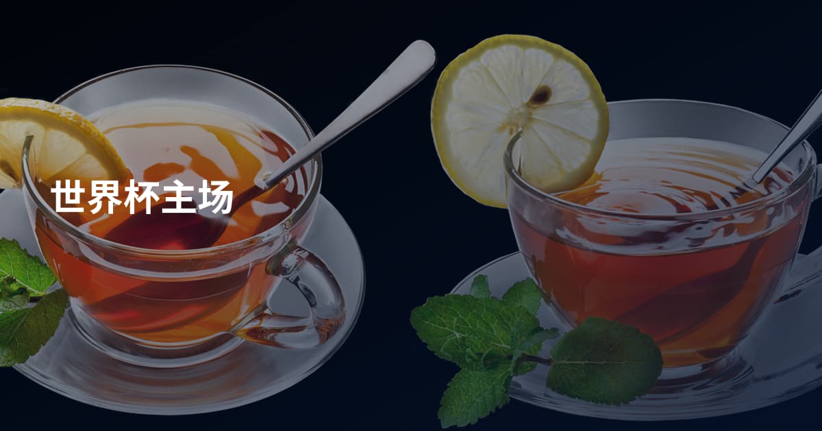 世界杯主场