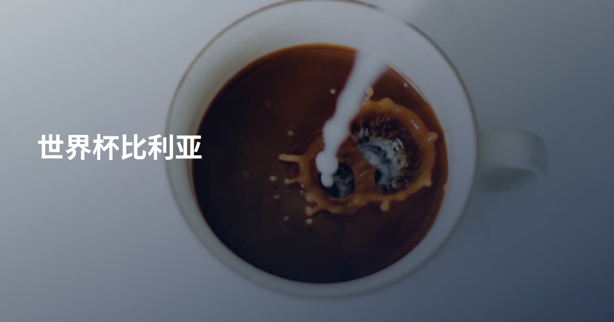 世界杯比利亚