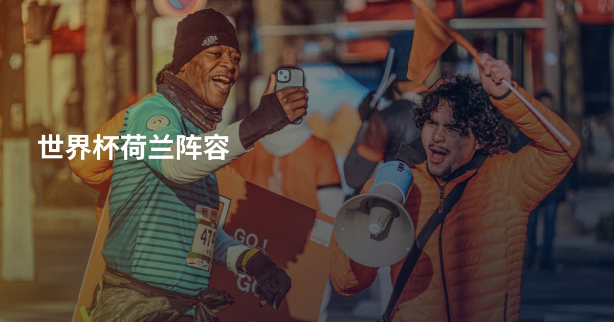 世界杯荷兰阵容