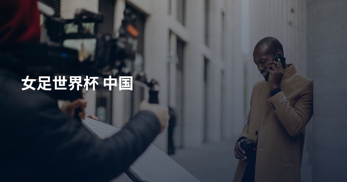 女足世界杯 中国