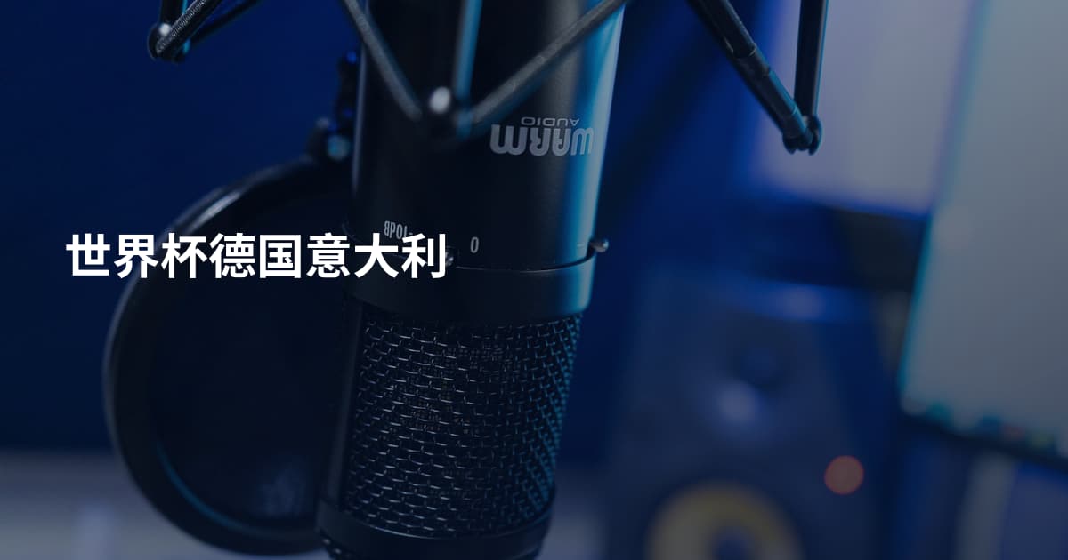 世界杯德国意大利