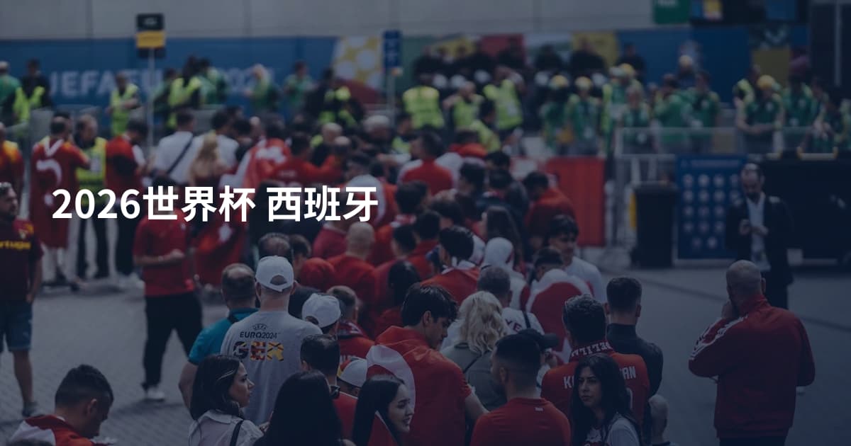 2026世界杯 西班牙