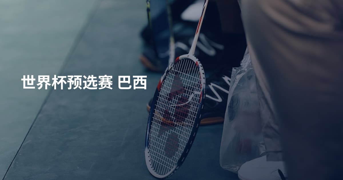 世界杯预选赛 巴西
