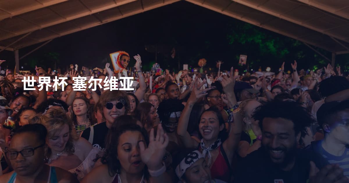 世界杯 塞尔维亚