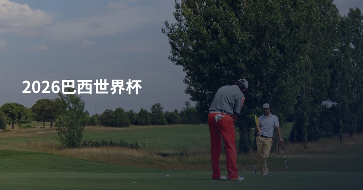 2026巴西世界杯
