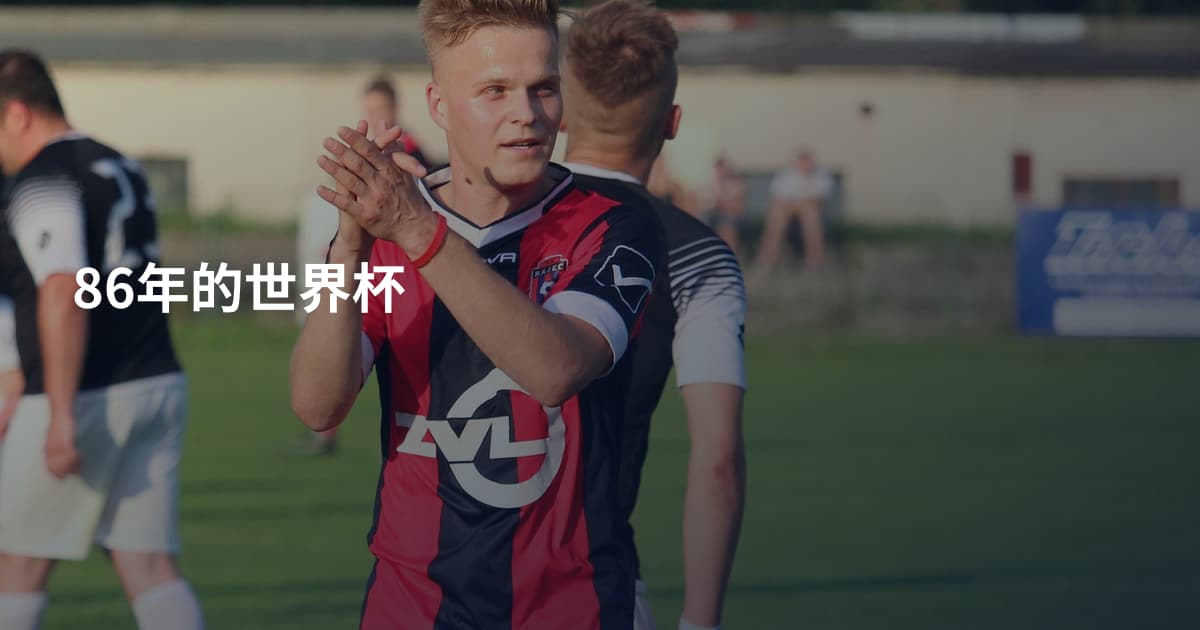 86年的世界杯