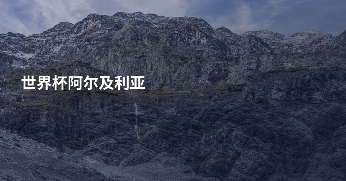 世界杯阿尔及利亚