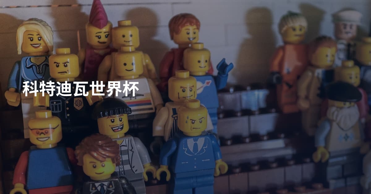科特迪瓦世界杯