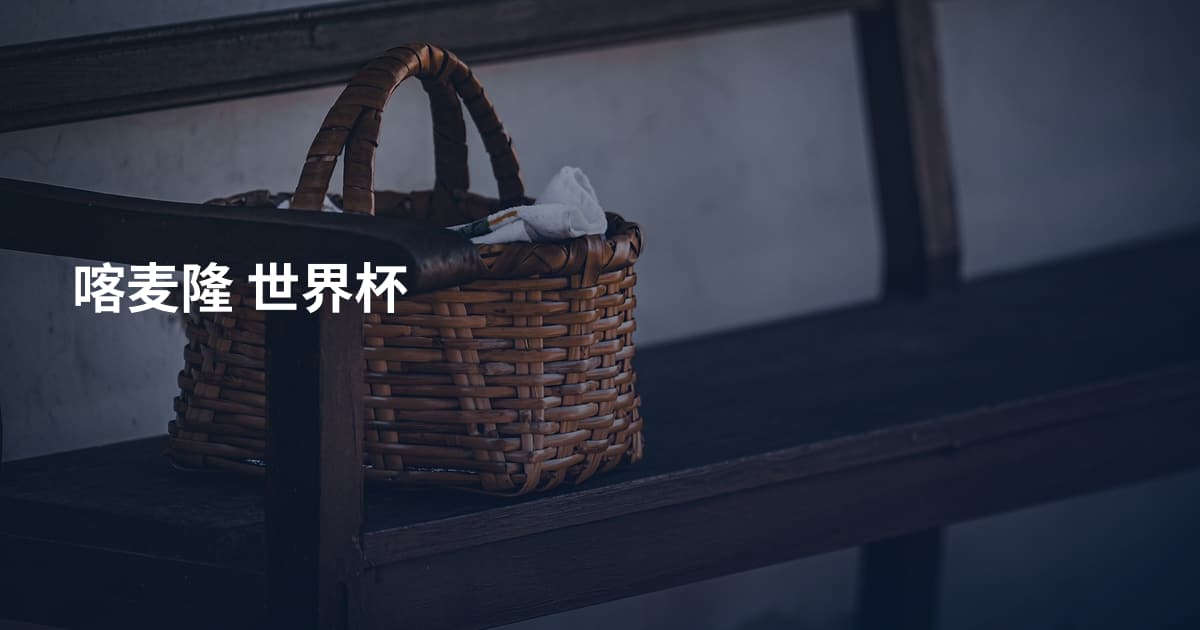 喀麦隆 世界杯
