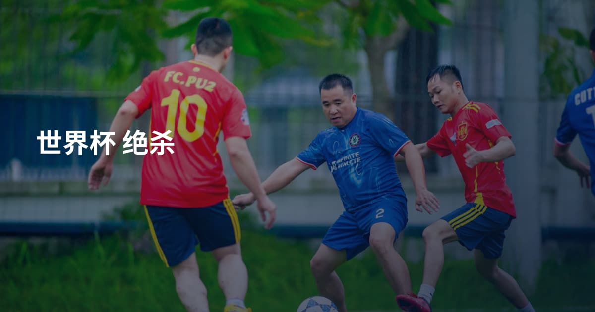世界杯 绝杀