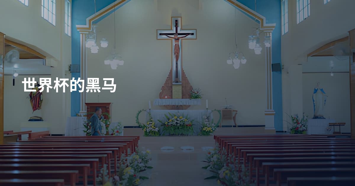 世界杯的黑马
