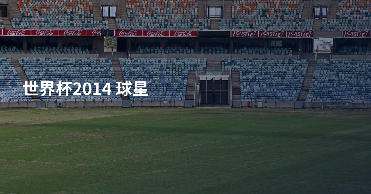 世界杯2014 球星