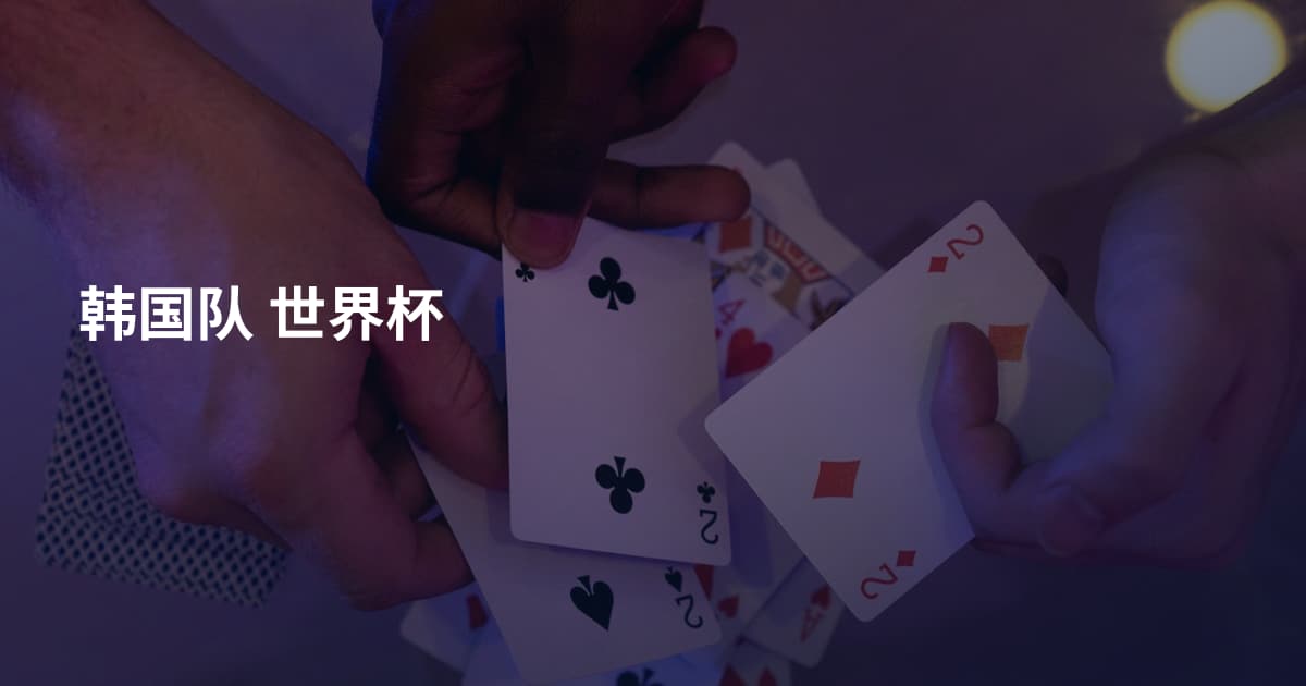 韩国队 世界杯