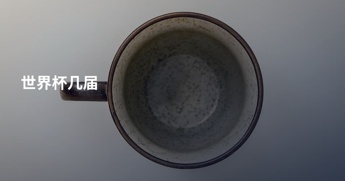 世界杯几届