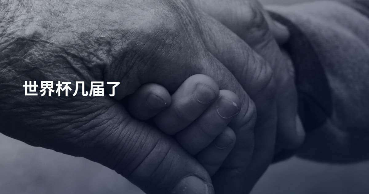 世界杯几届了