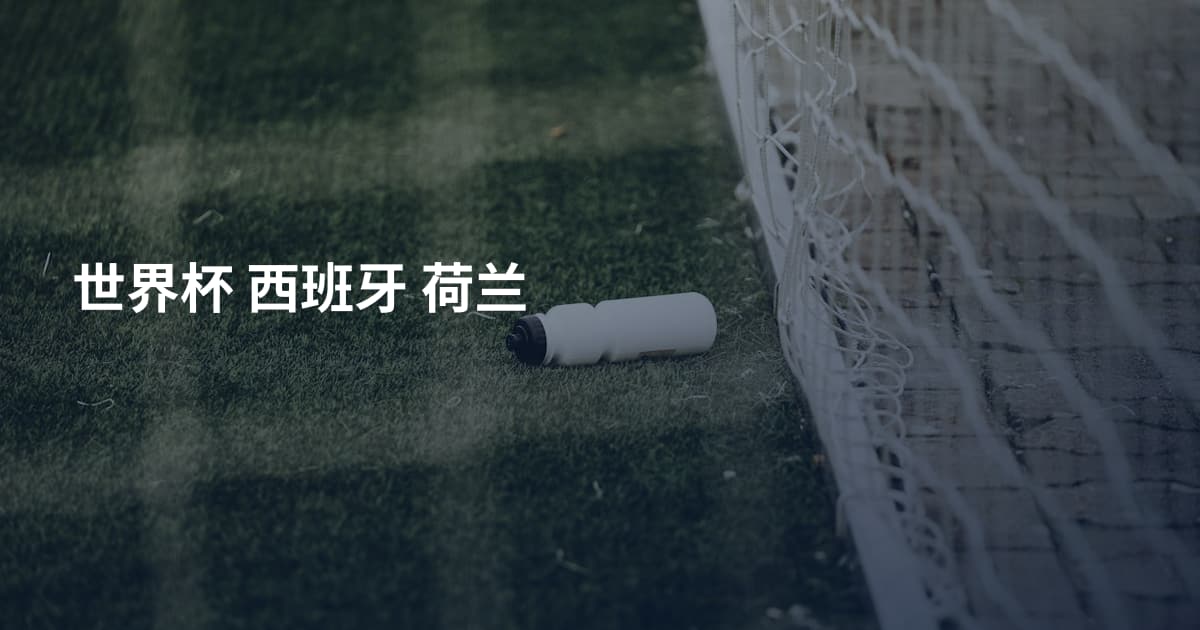 世界杯 西班牙 荷兰