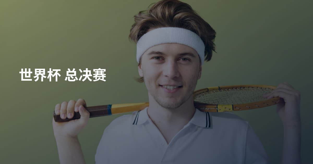 世界杯 总决赛