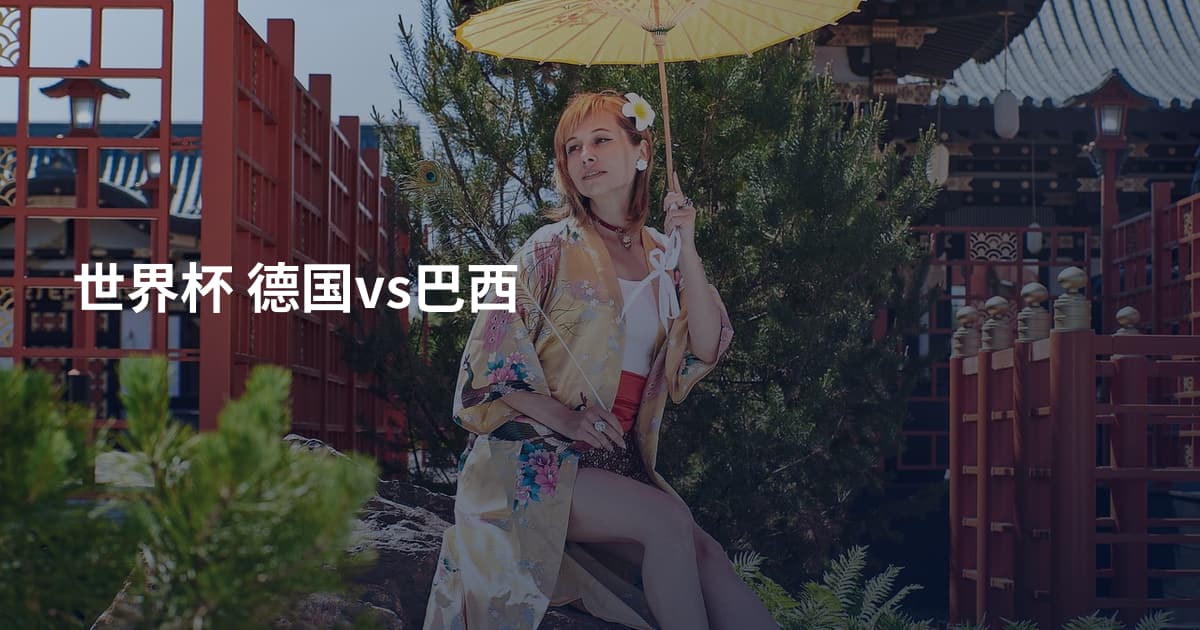 世界杯 德国vs巴西