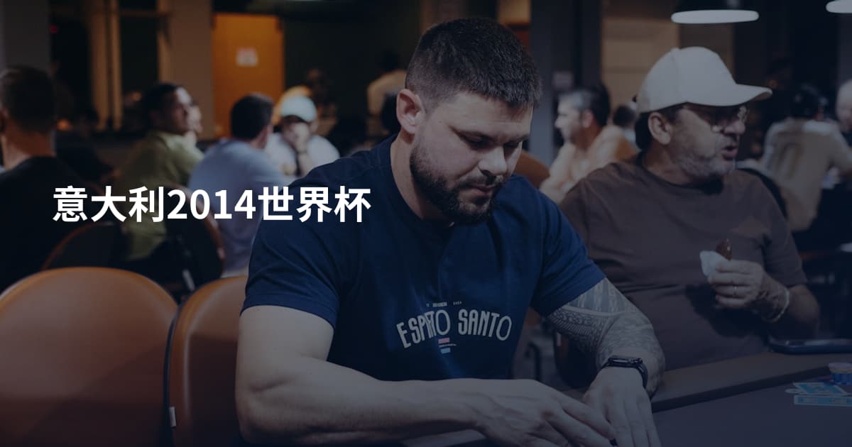 意大利2014世界杯