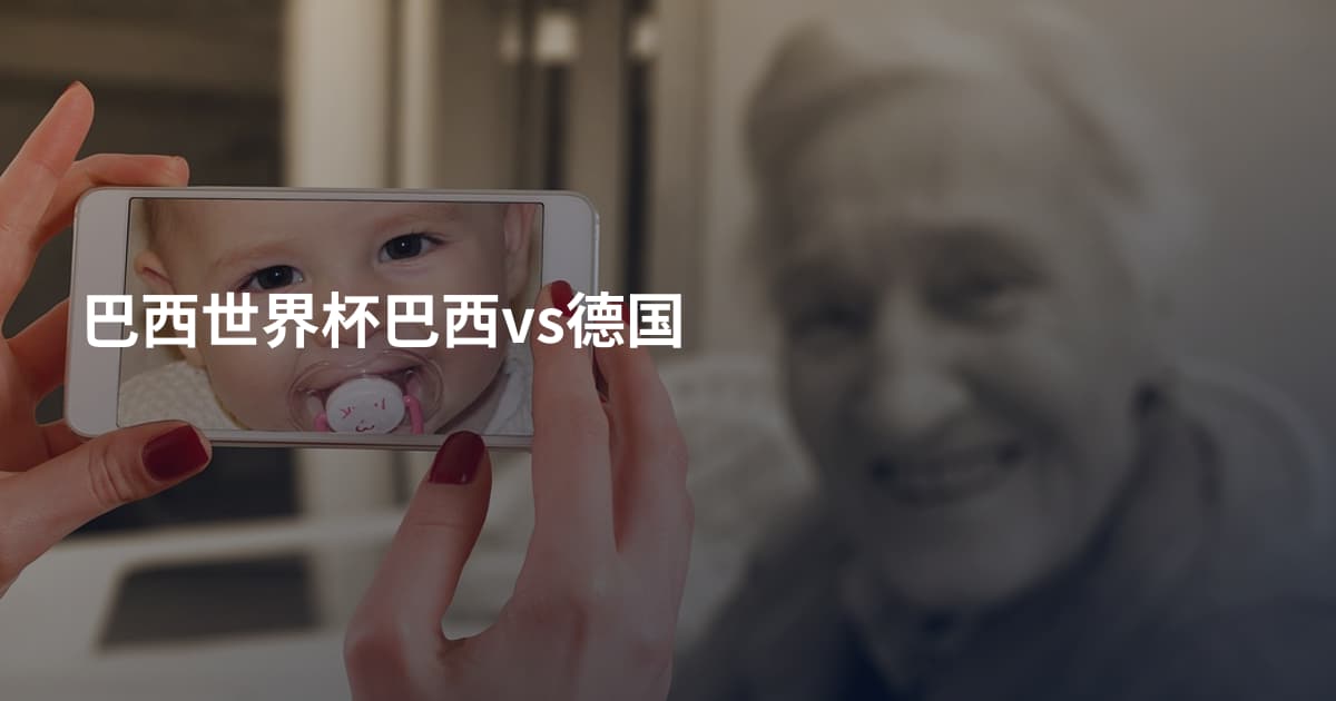 巴西世界杯巴西vs德国