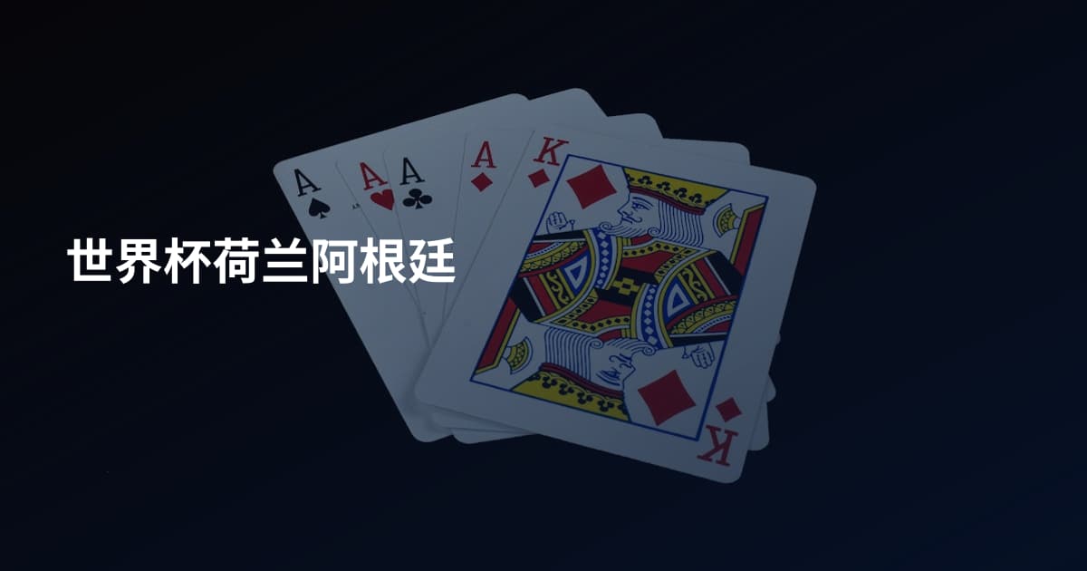 世界杯荷兰阿根廷