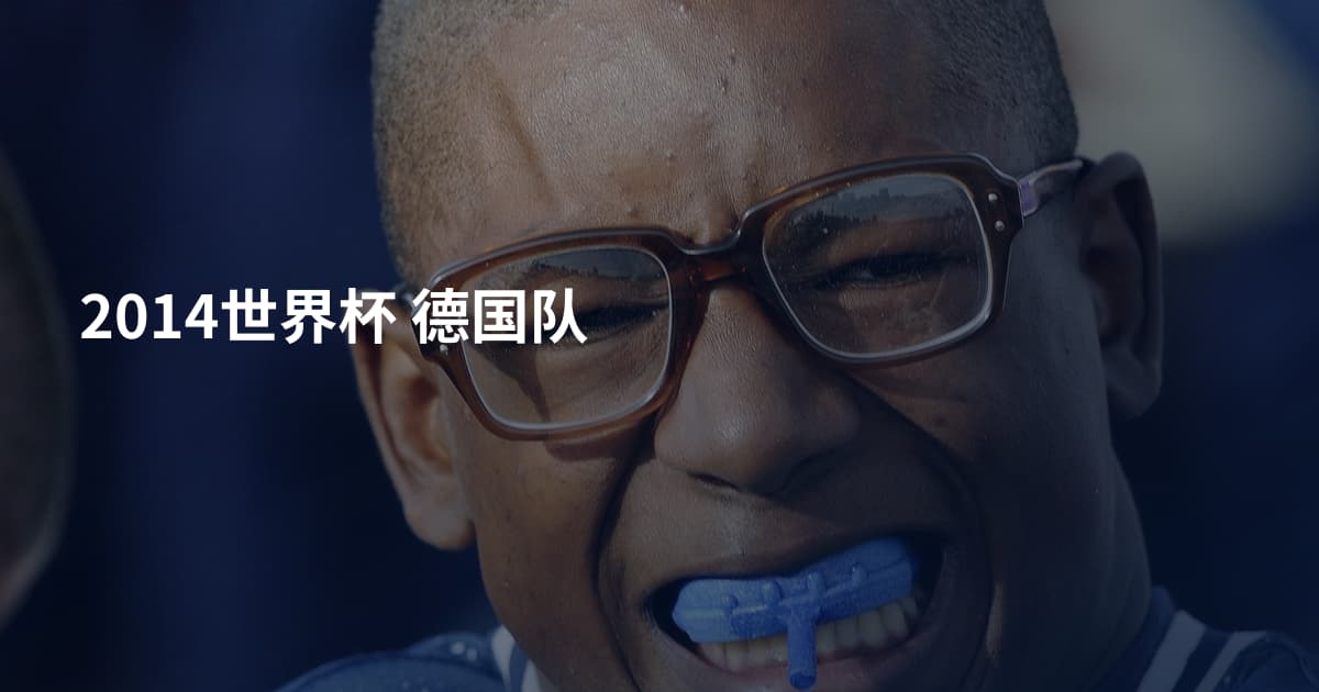 2014世界杯 德国队