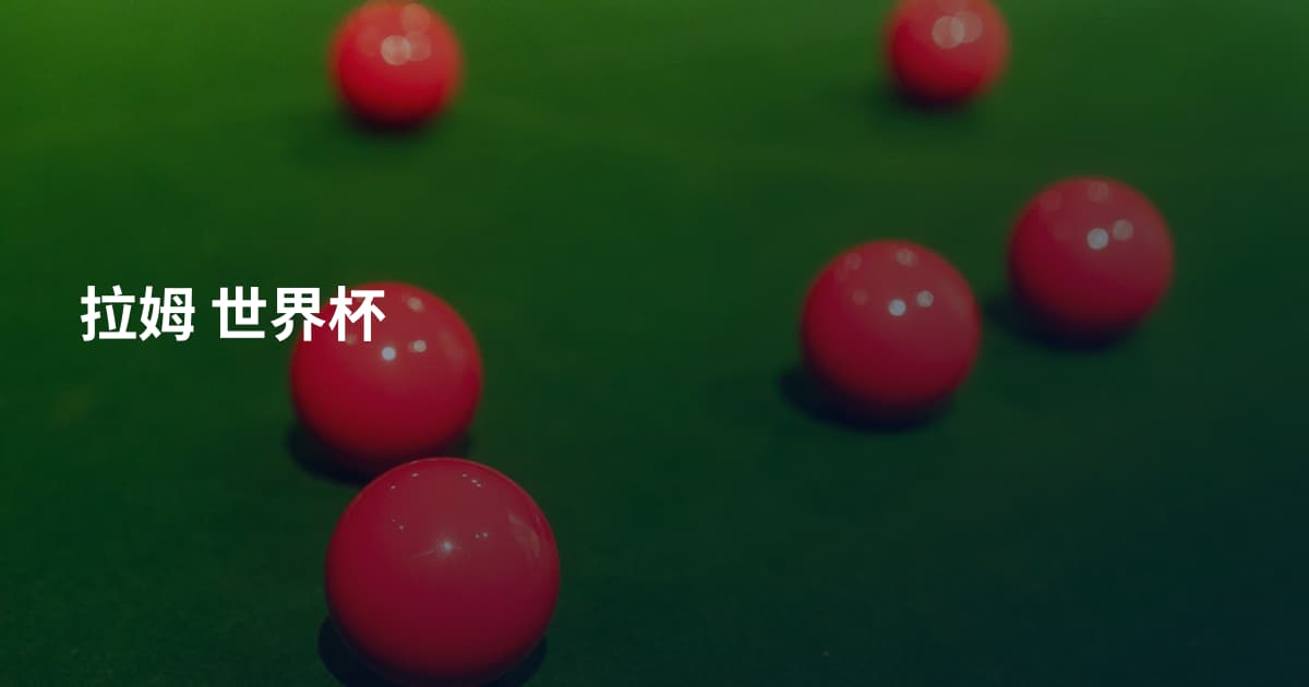 拉姆 世界杯