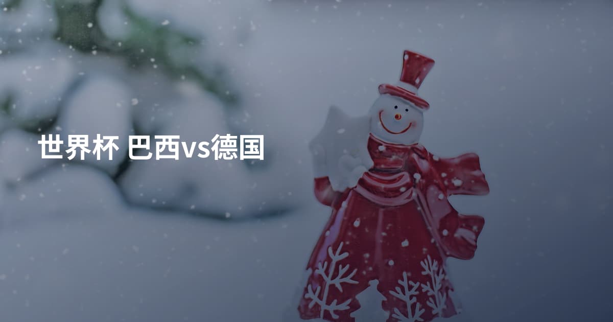 世界杯 巴西vs德国