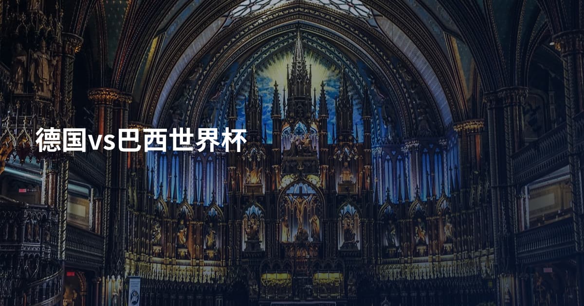 德国vs巴西世界杯
