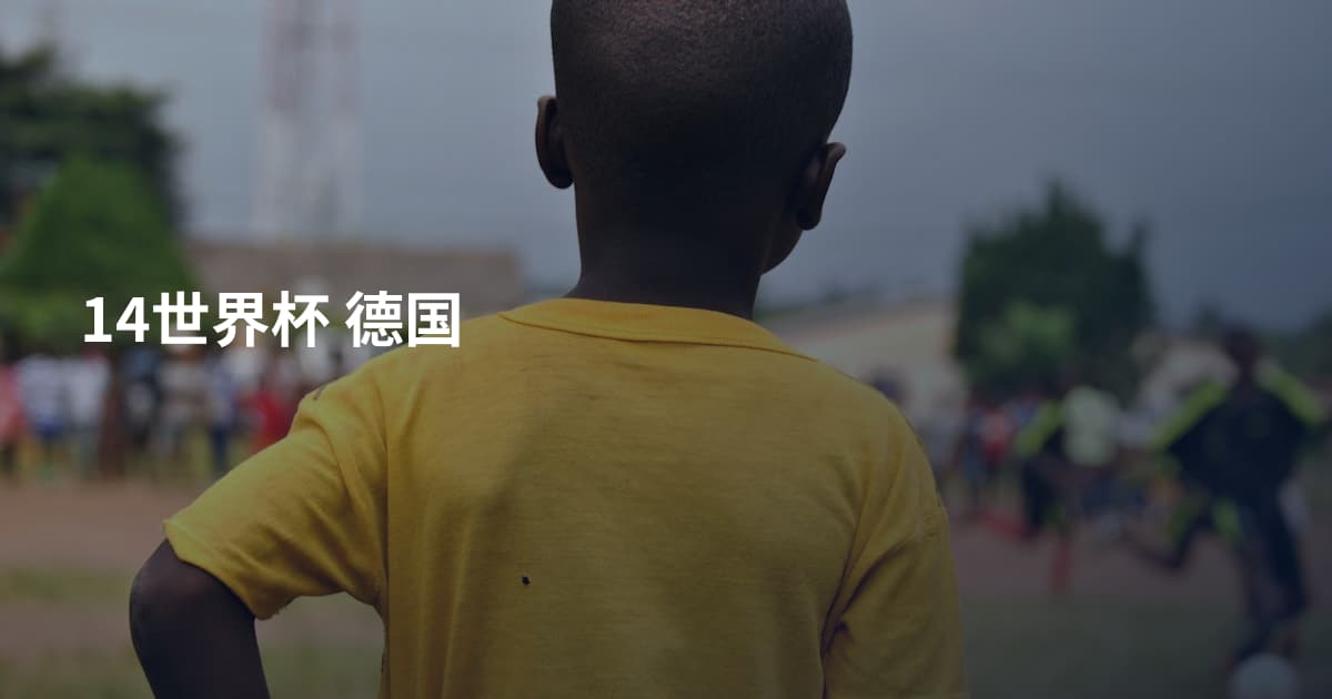 14世界杯 德国