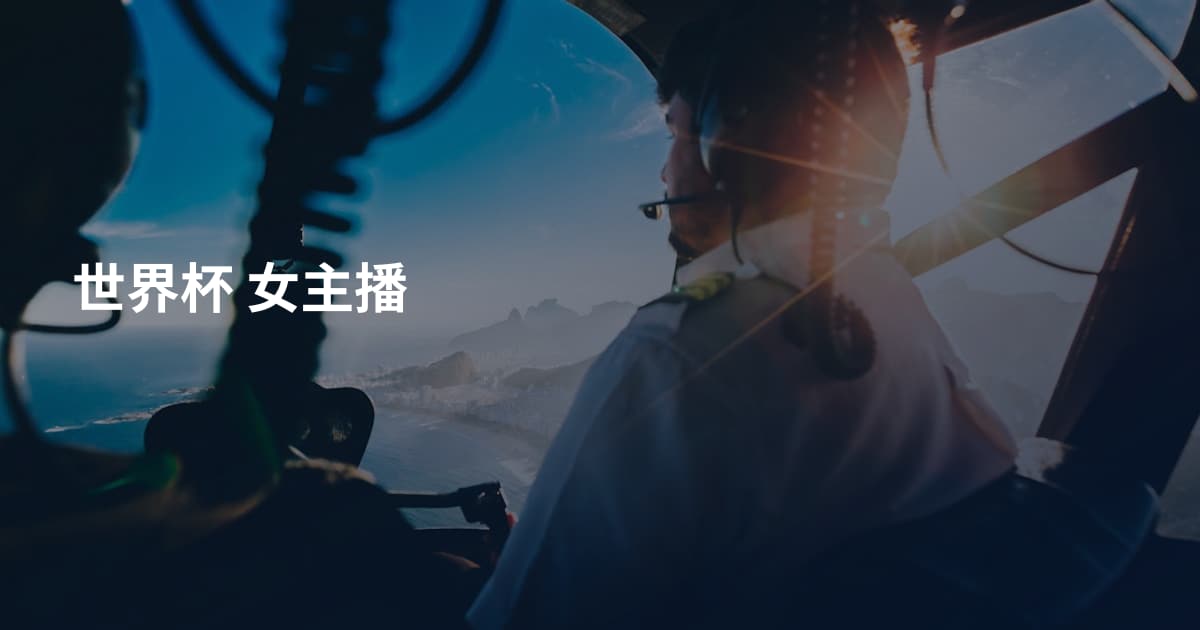 世界杯 女主播