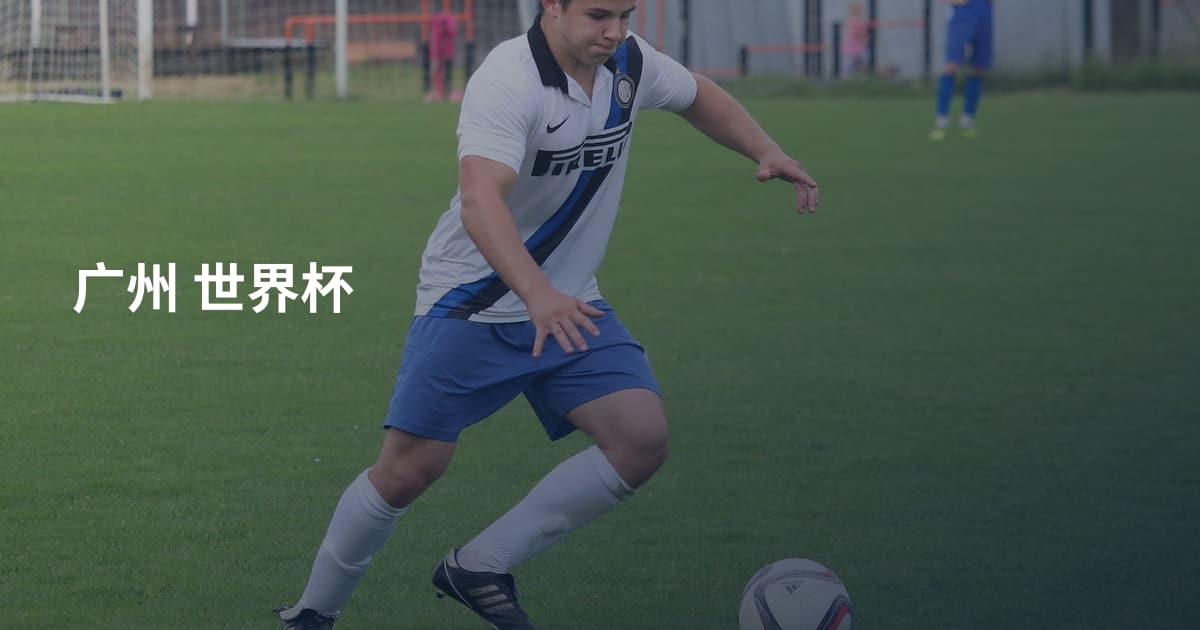 广州 世界杯