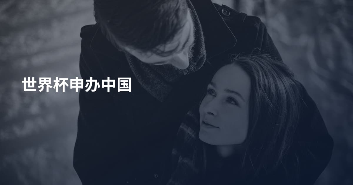 世界杯申办中国