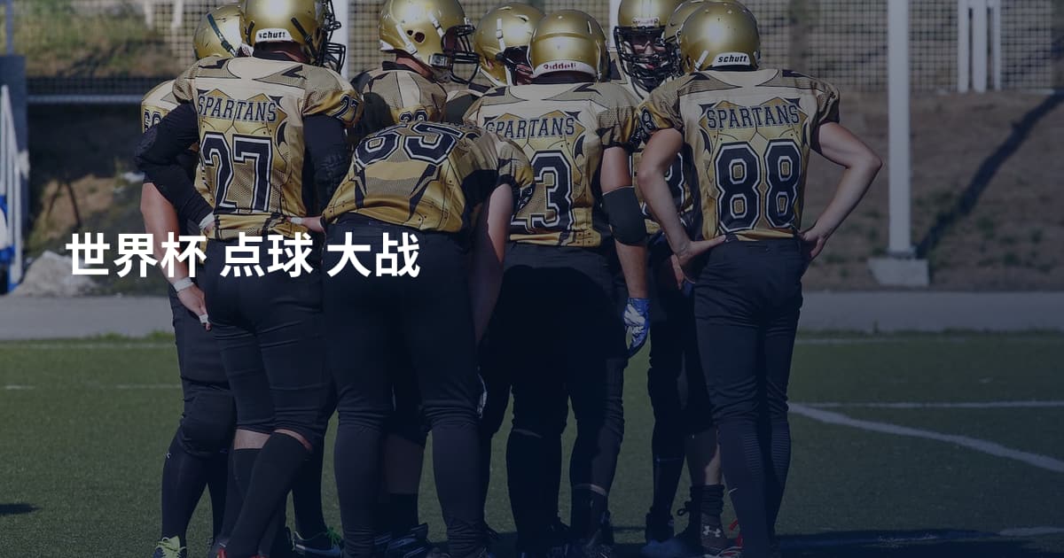世界杯 点球 大战
