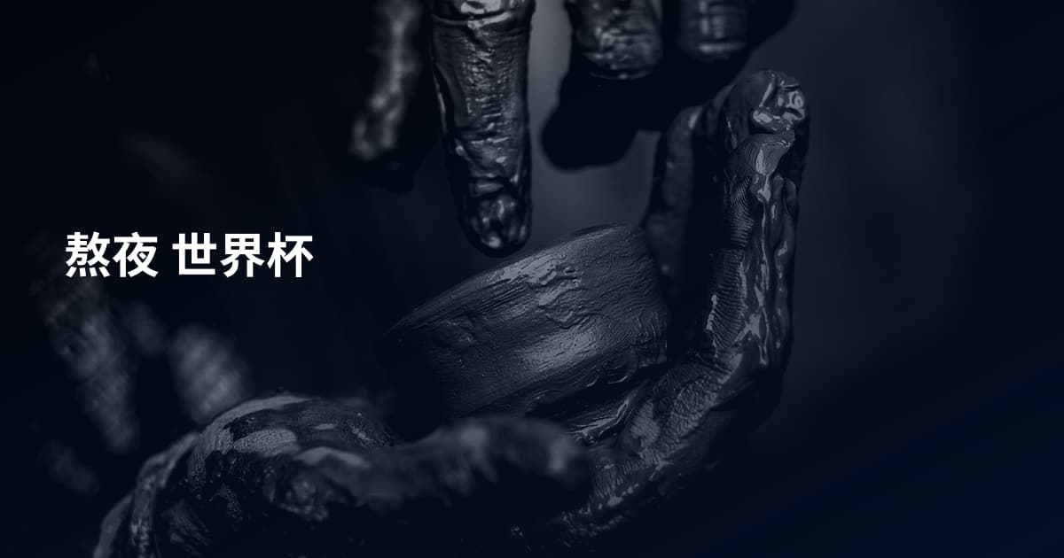 熬夜 世界杯