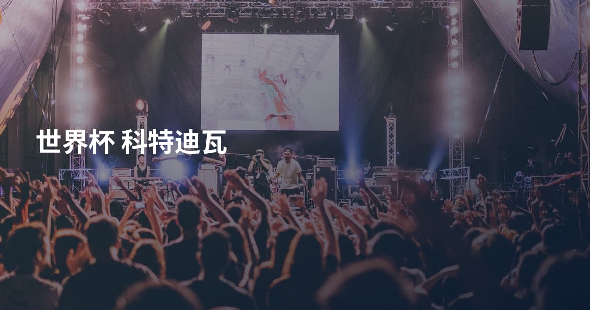 世界杯 科特迪瓦