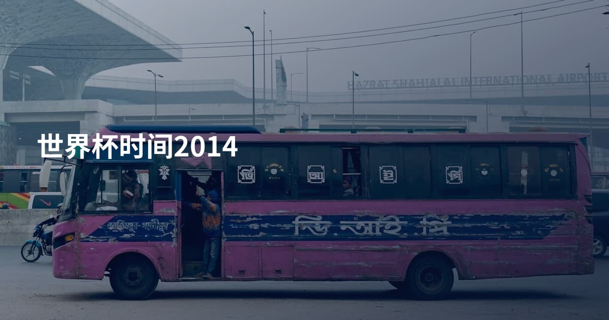 世界杯时间2014