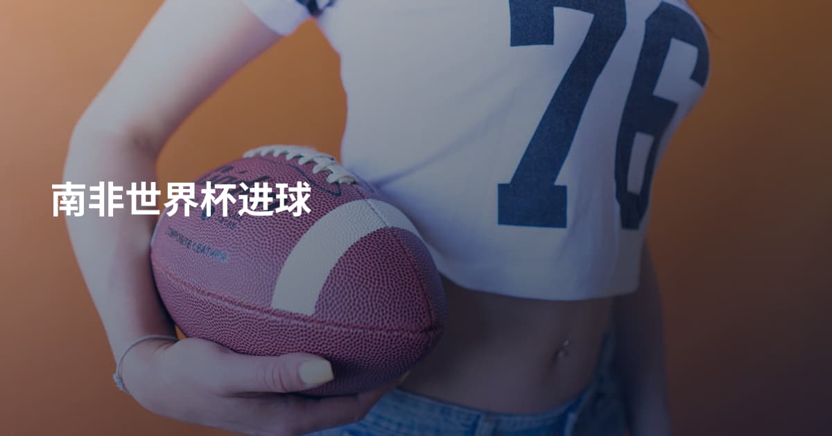 南非世界杯进球