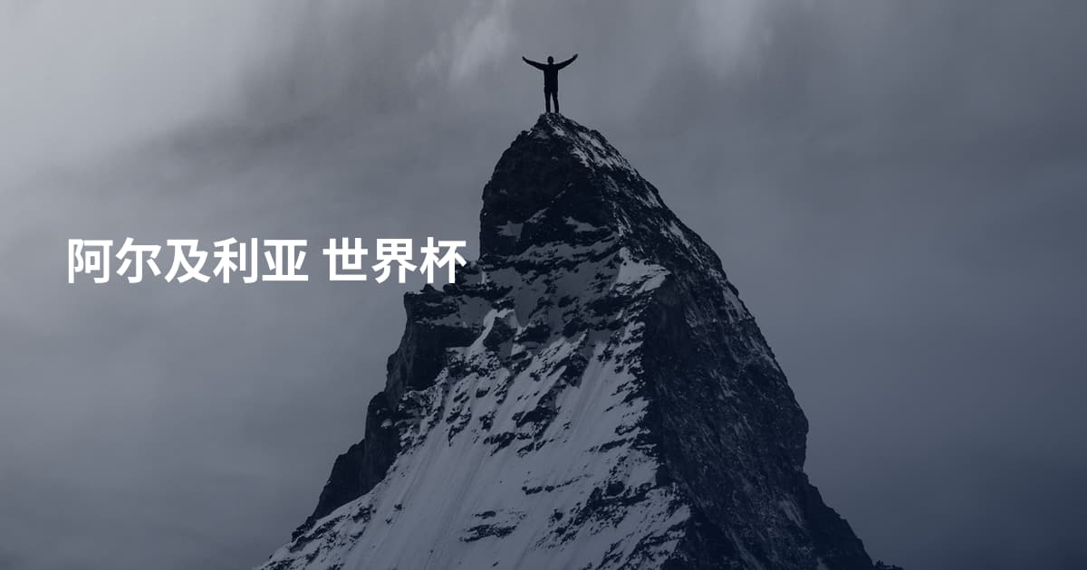 阿尔及利亚 世界杯