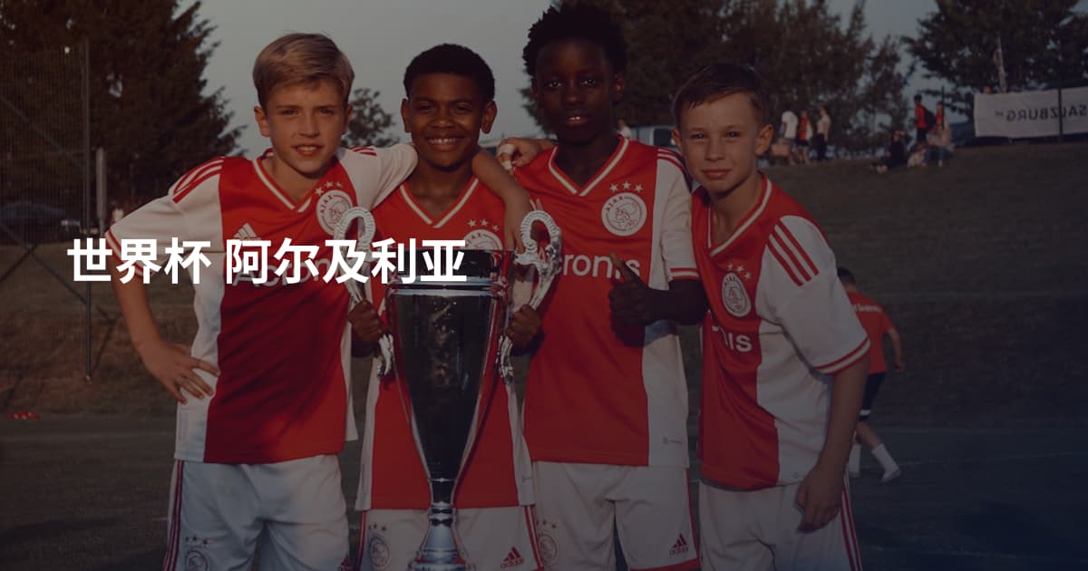 世界杯 阿尔及利亚
