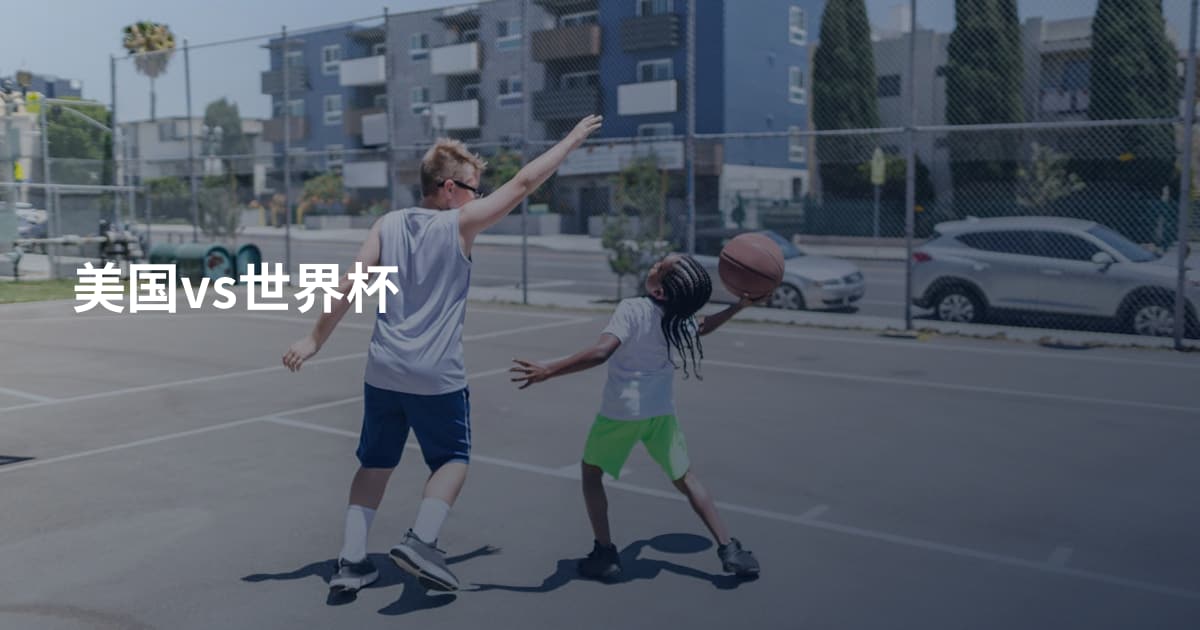 美国vs世界杯