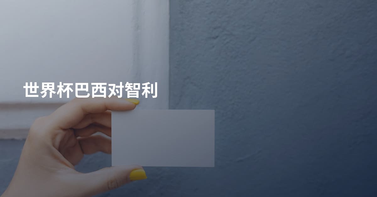 世界杯巴西对智利