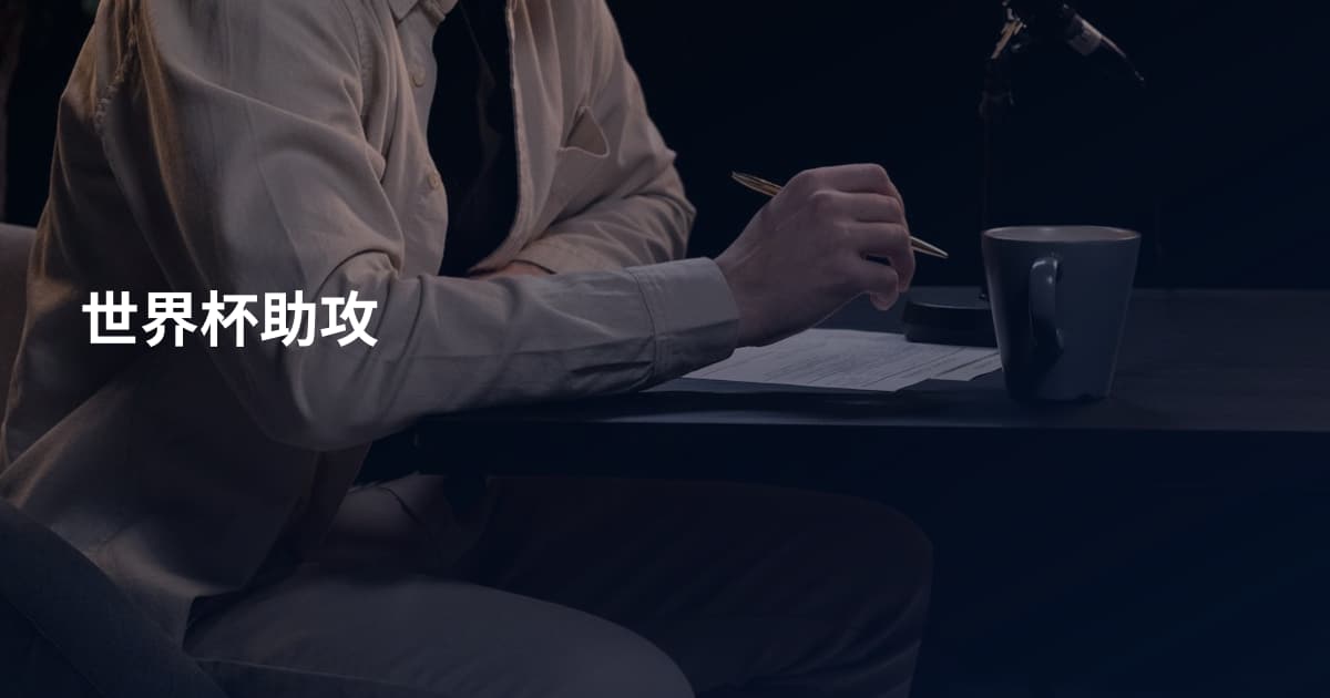 世界杯助攻