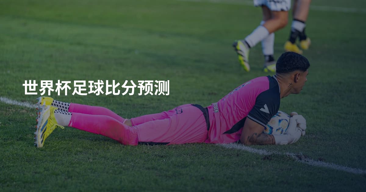 世界杯足球比分预测